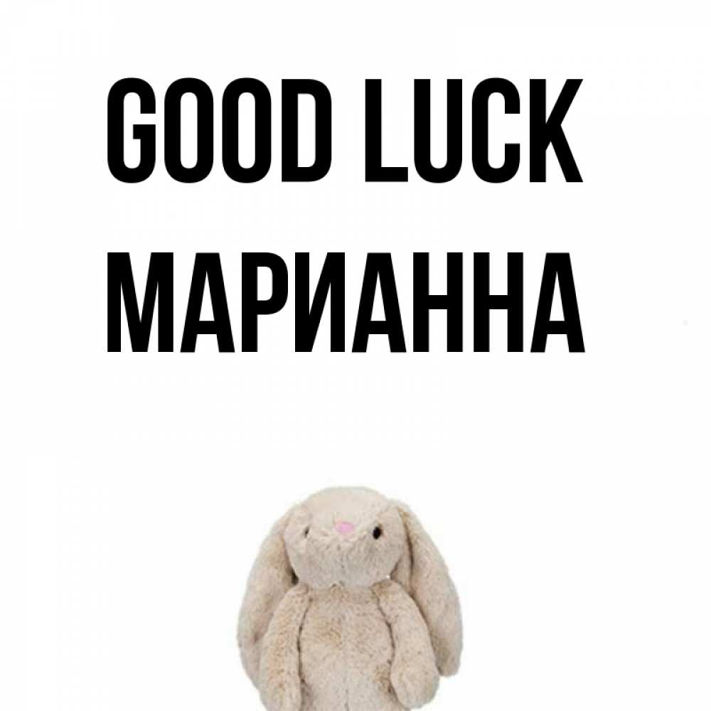 Greetings card с именем, Марианна Good luck сайт создаватель открыток Greetings with text for free download 