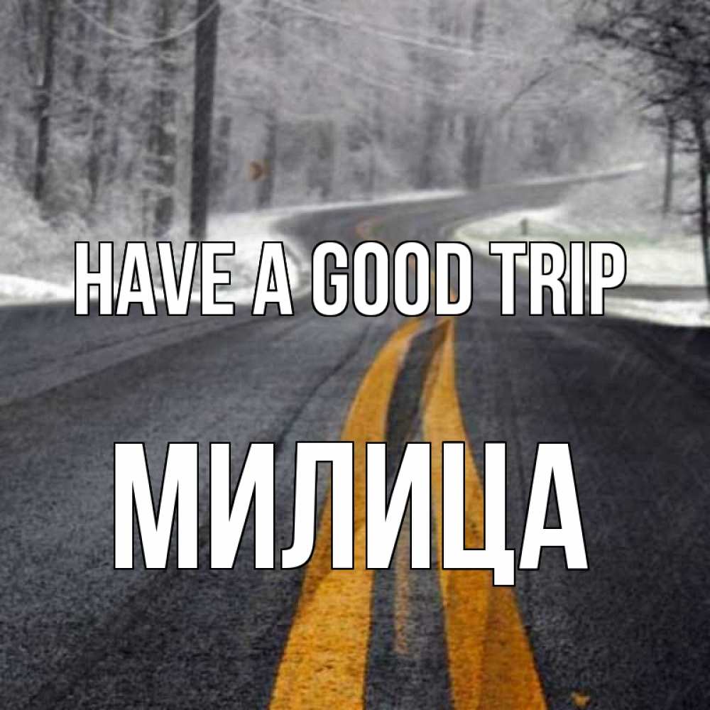 Greetings card с именем, Милица Have a good trip хорошего вам путешествия Greetings with text for free download 