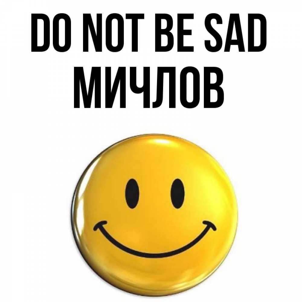 Greetings card с именем, Мичлов Do not be sad триде смайл Greetings with text for free download 