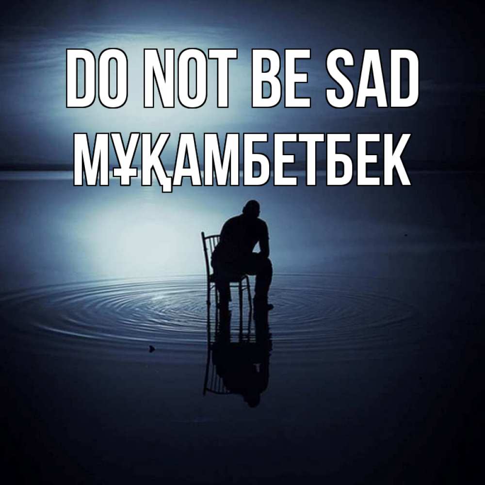 Greetings card с именем, Мұқамбетбек Do not be sad разводы на воде Greetings with text for free download 