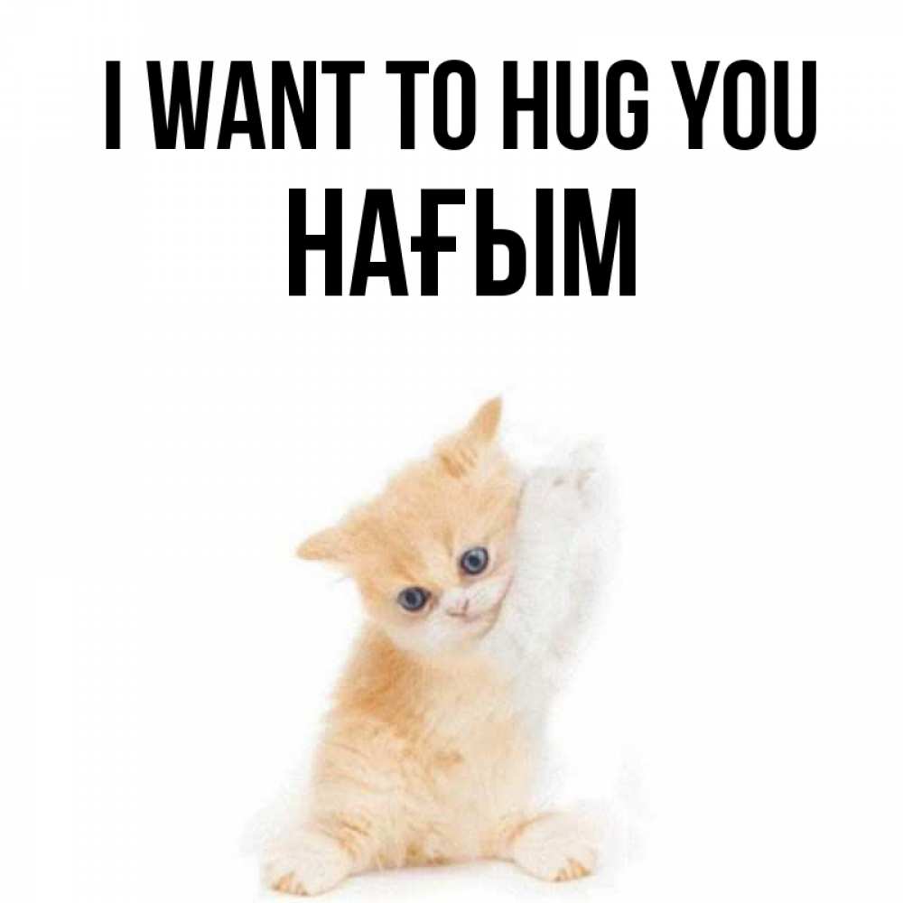 Greetings card с именем, НАҒЫМ I want to hug you я хочу очень скорее обнимаешек Greetings with text for free download 