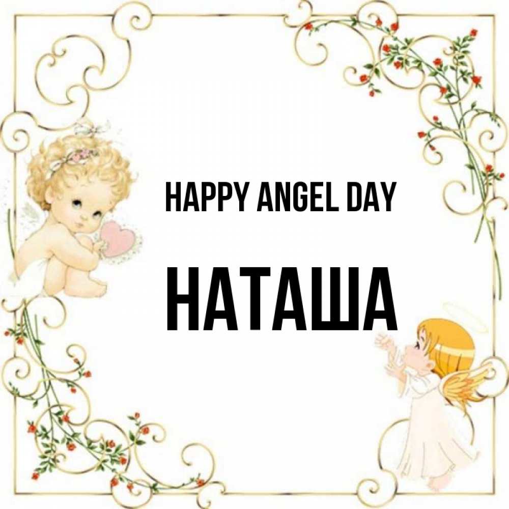 Greetings card с именем, Наташа happy angel day ангелы желают прекрасных именин Greetings with text for free download 