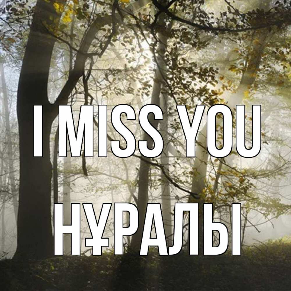 Greetings card с именем, НҰРАЛЫ I miss you грустно Greetings with text for free download 
