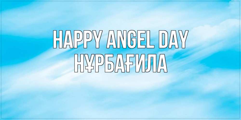 Greetings card с именем, НҰРБАҒИЛА happy angel day небо на день ангела Greetings with text for free download 