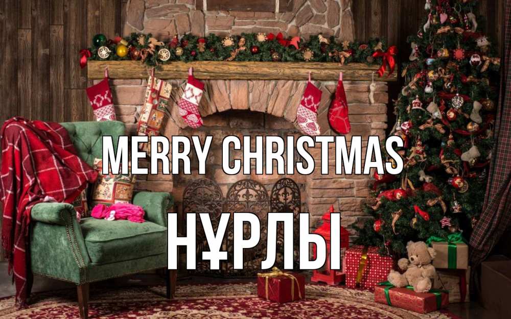 Greetings card с именем, НҰРЛЫ Merry Christmas рождество, камин, ель Greetings with text for free download 
