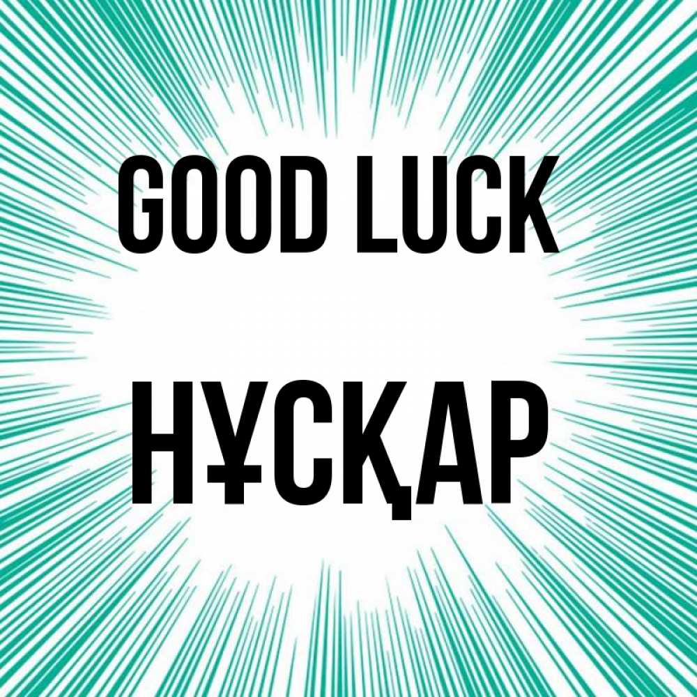 Greetings card с именем, НҰСҚАР Good luck на удачу Greetings with text for free download 