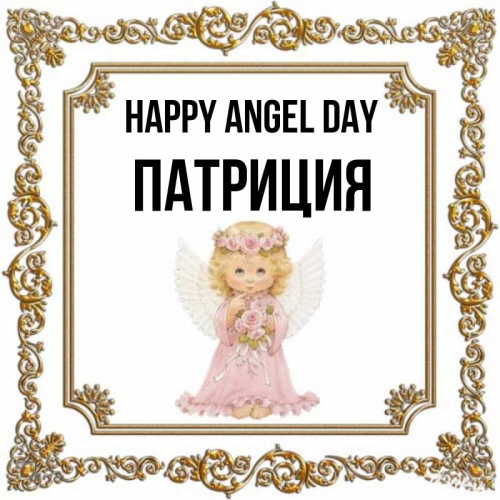 Greetings card с именем, Патриция happy angel day девочка ангел с крыльями и цветами в розовом платье Greetings with text for free download 