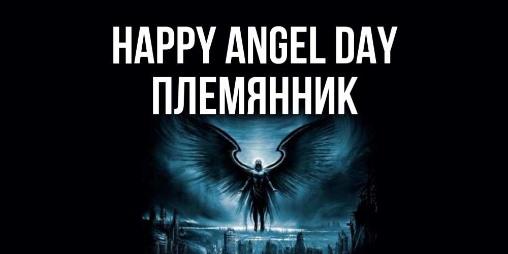Greetings card с именем, Племянник happy angel day ангел, день ангела Greetings with text for free download 
