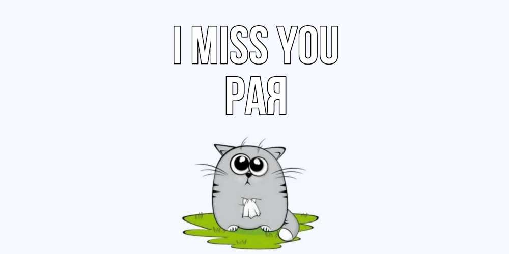 Greetings card с именем, Рая I miss you открытки с котиками я по тебе скучаю с именем Greetings with text for free download 