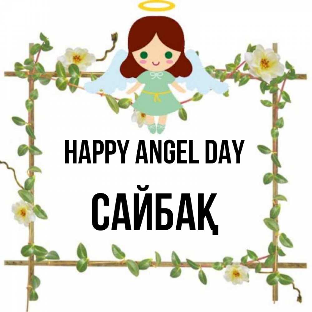 Greetings card с именем, САЙБАҚ happy angel day Ангел с нимбом Greetings with text for free download 