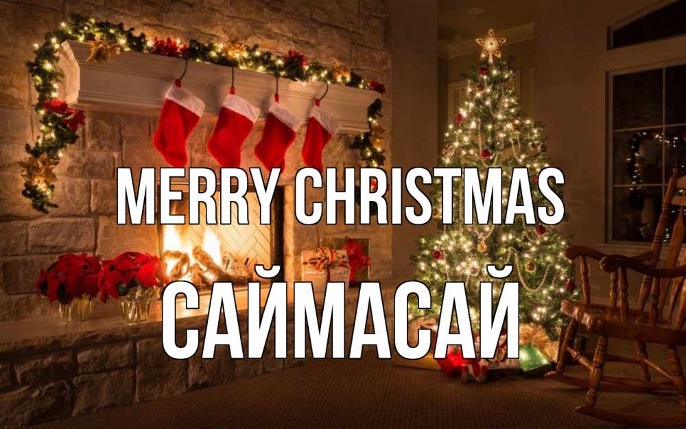 Greetings card с именем, САЙМАСАЙ Merry Christmas рождество Greetings with text for free download 