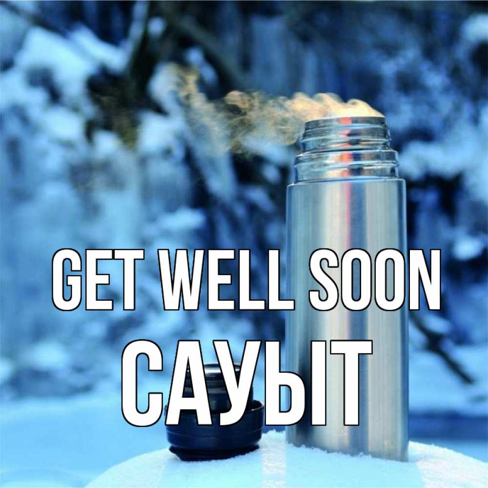 Greetings card с именем, САУЫТ Get well soon лечитесь не болейте Greetings with text for free download 