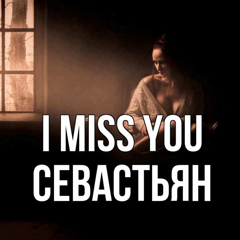 Greetings card с именем, Севастьян I miss you приходи в гости ко мне Greetings with text for free download 