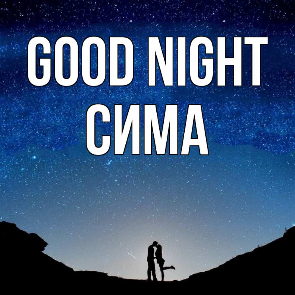 Greetings card с именем, Сима Good night звездное небо и люди Greetings with text for free download 