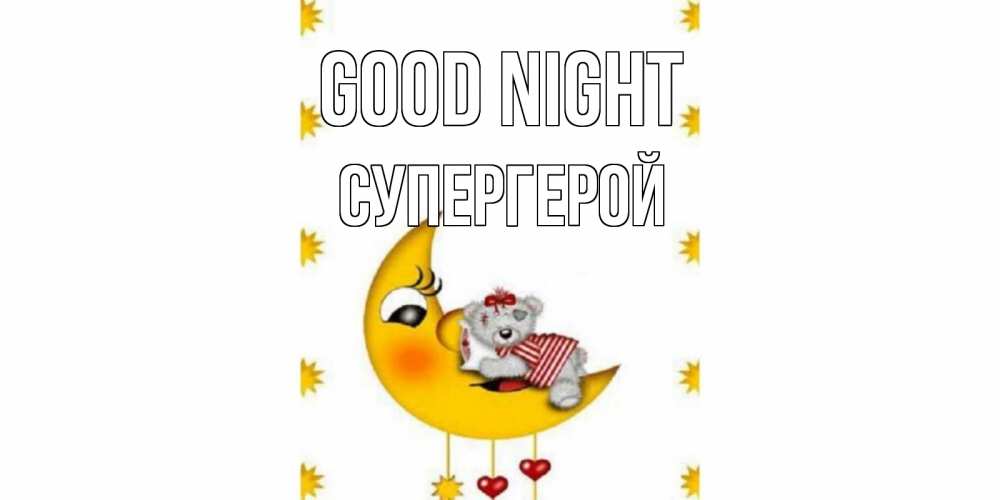 Greetings card с именем, Супергерой Good night месяц, мишка Greetings with text for free download 