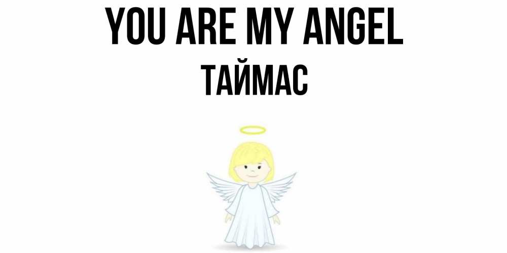Greetings card с именем, ТАЙМАС You are my angel ангел Greetings with text for free download 