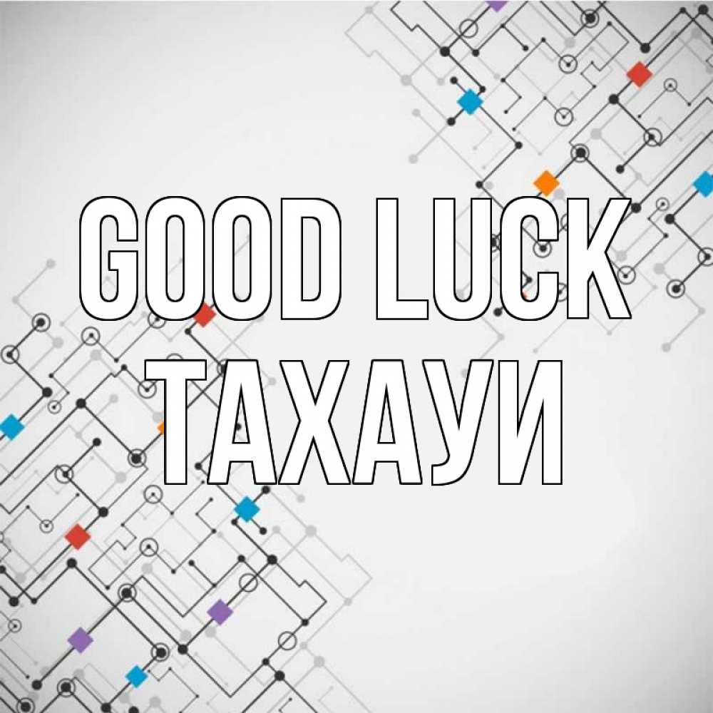 Greetings card с именем, ТАХАУИ Good luck на удач Greetings with text for free download 