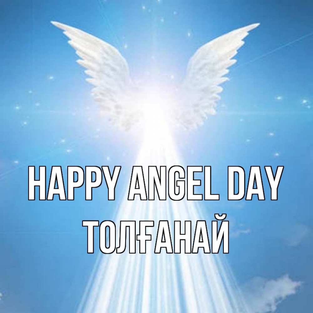 Greetings card с именем, ТОЛҒАНАЙ happy angel day поток света Greetings with text for free download 