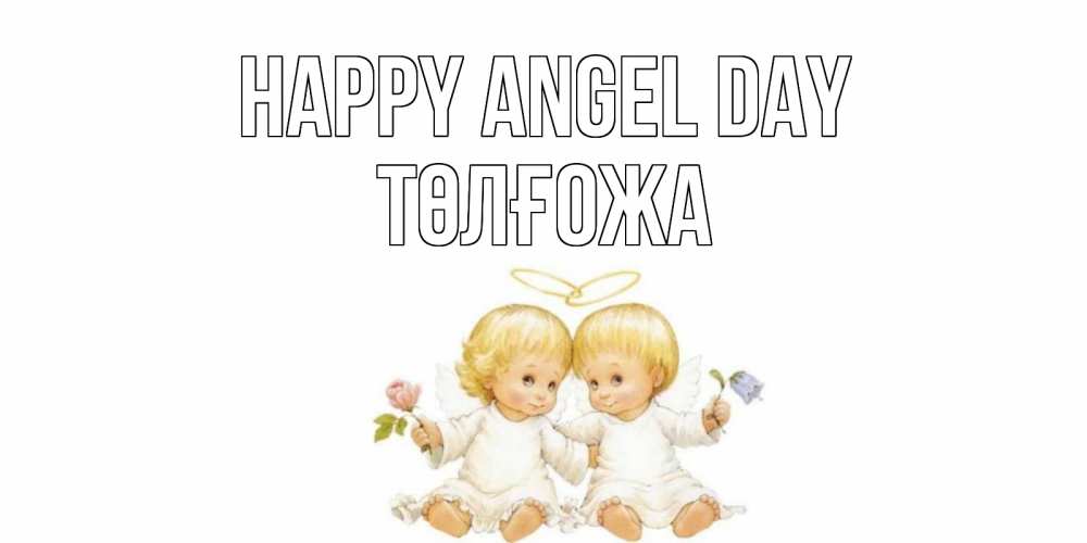 Greetings card с именем, ТӨЛҒОЖА happy angel day Два ребенка ангела Greetings with text for free download 