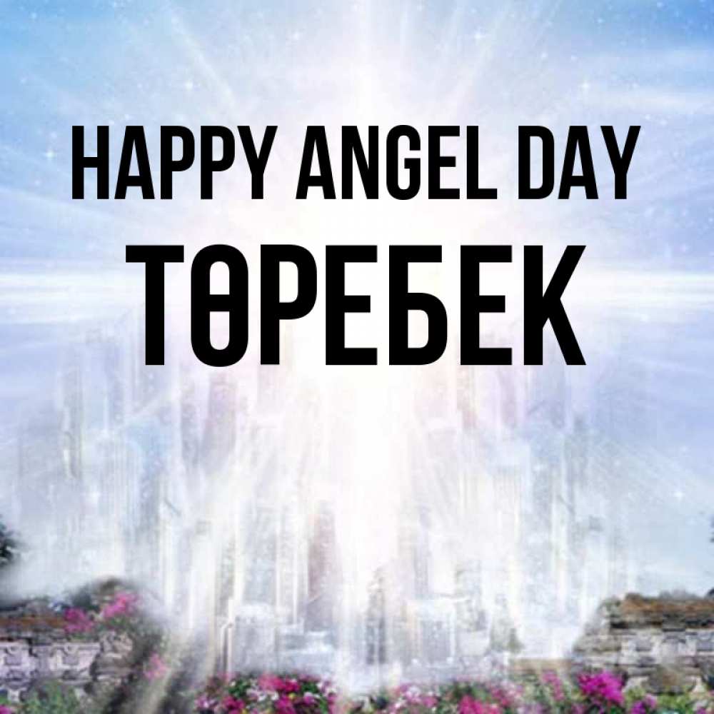 Greetings card с именем, ТӨРЕБЕК happy angel day небесный свет Greetings with text for free download 