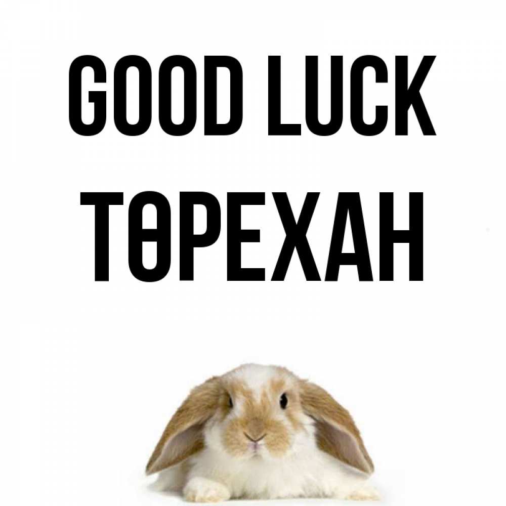 Greetings card с именем, Төрехан Good luck открытки с произвольным текстом который можно вставить в открытку и создать ее самостоятельно бесплатно онлайн Greetings with text for free download 