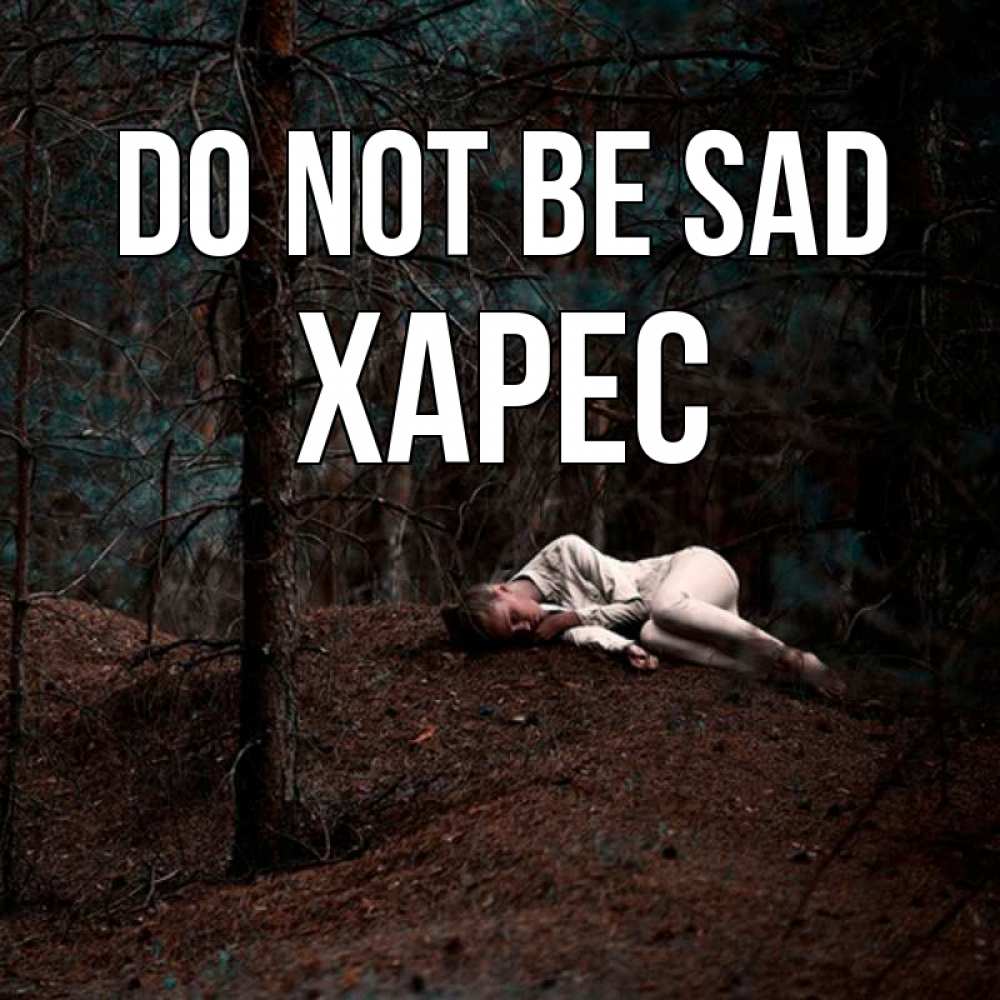 Greetings card с именем, ХАРЕС Do not be sad лес Greetings with text for free download 