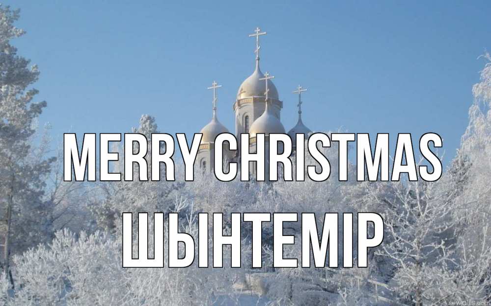 Greetings card с именем, ШЫНТЕМІР Merry Christmas храм, зима, лес, церковь Greetings with text for free download 