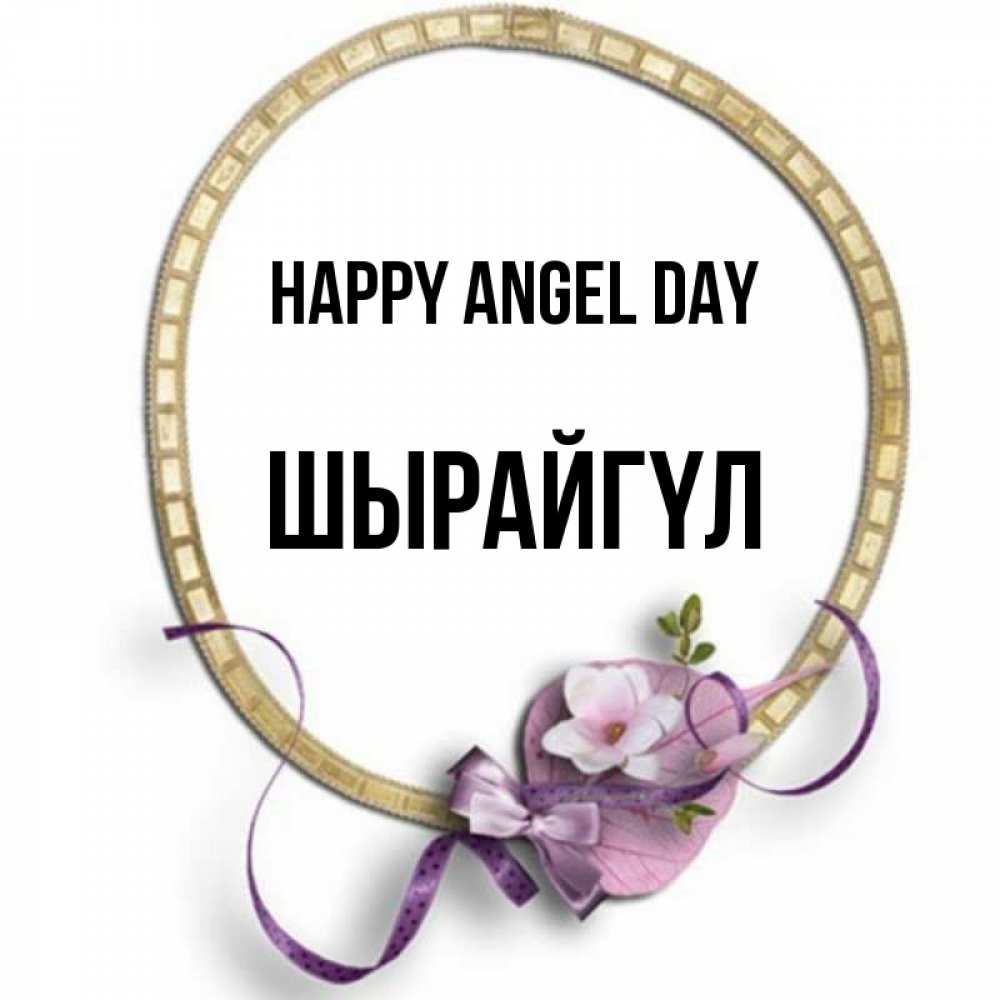 Greetings card с именем, ШЫРАЙГҮЛ happy angel day золотая рамочка Greetings with text for free download 