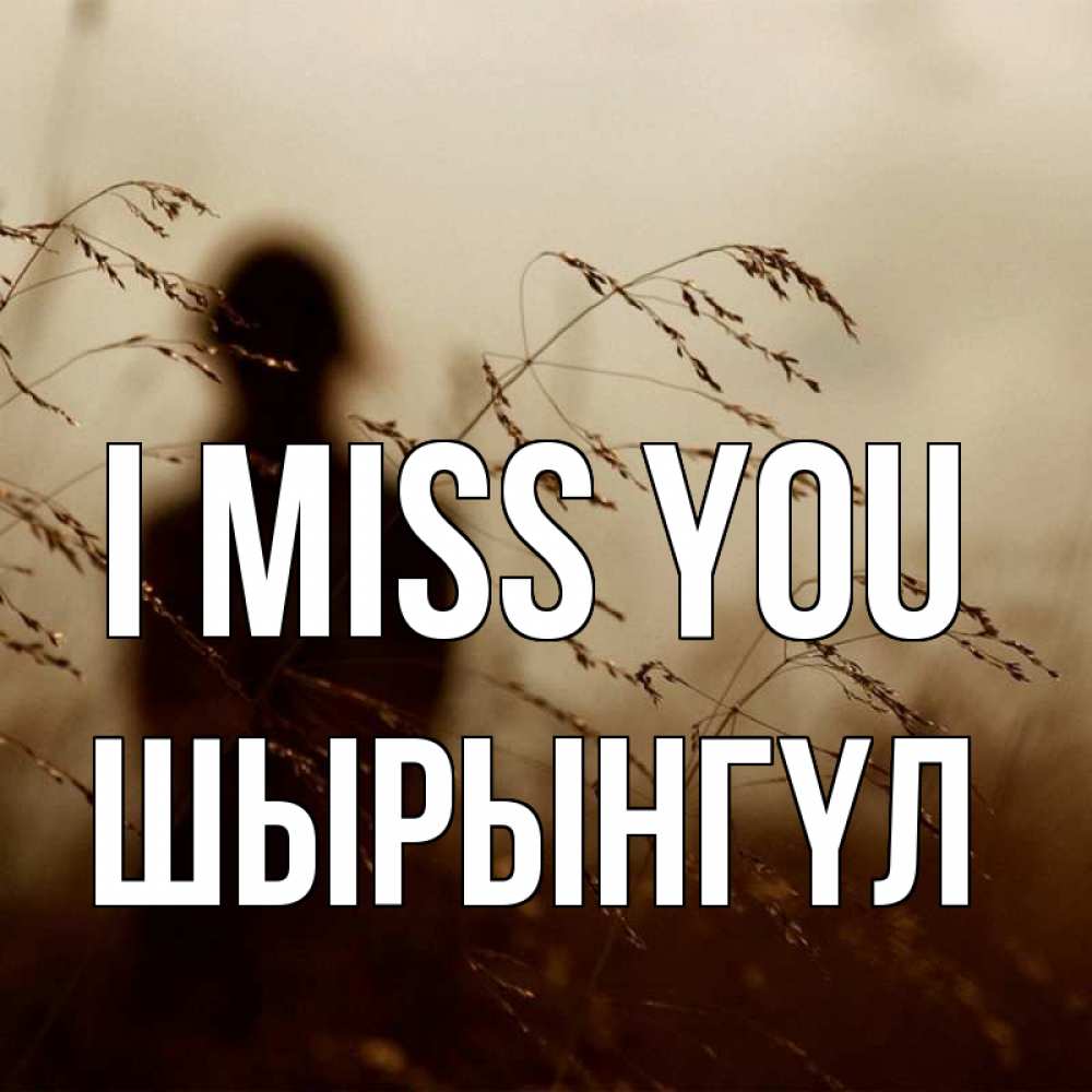 Greetings card с именем, ШЫРЫНГҮЛ I miss you силуэт девушки Greetings with text for free download 