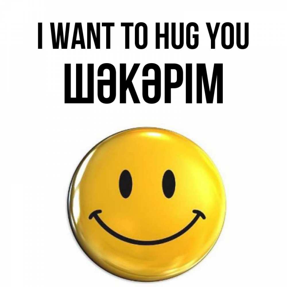 Greetings card с именем, ШӘКӘРІМ I want to hug you открытки которые можно подписывать онлайн по своему усмотрению бесплатно Greetings with text for free download 