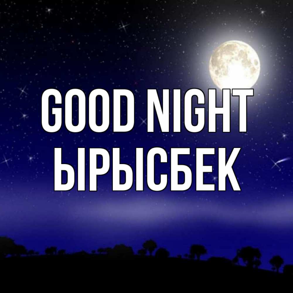 Greetings card с именем, ЫРЫСБЕК Good night ночное небо и лесная опушка при свете луны Greetings with text for free download 