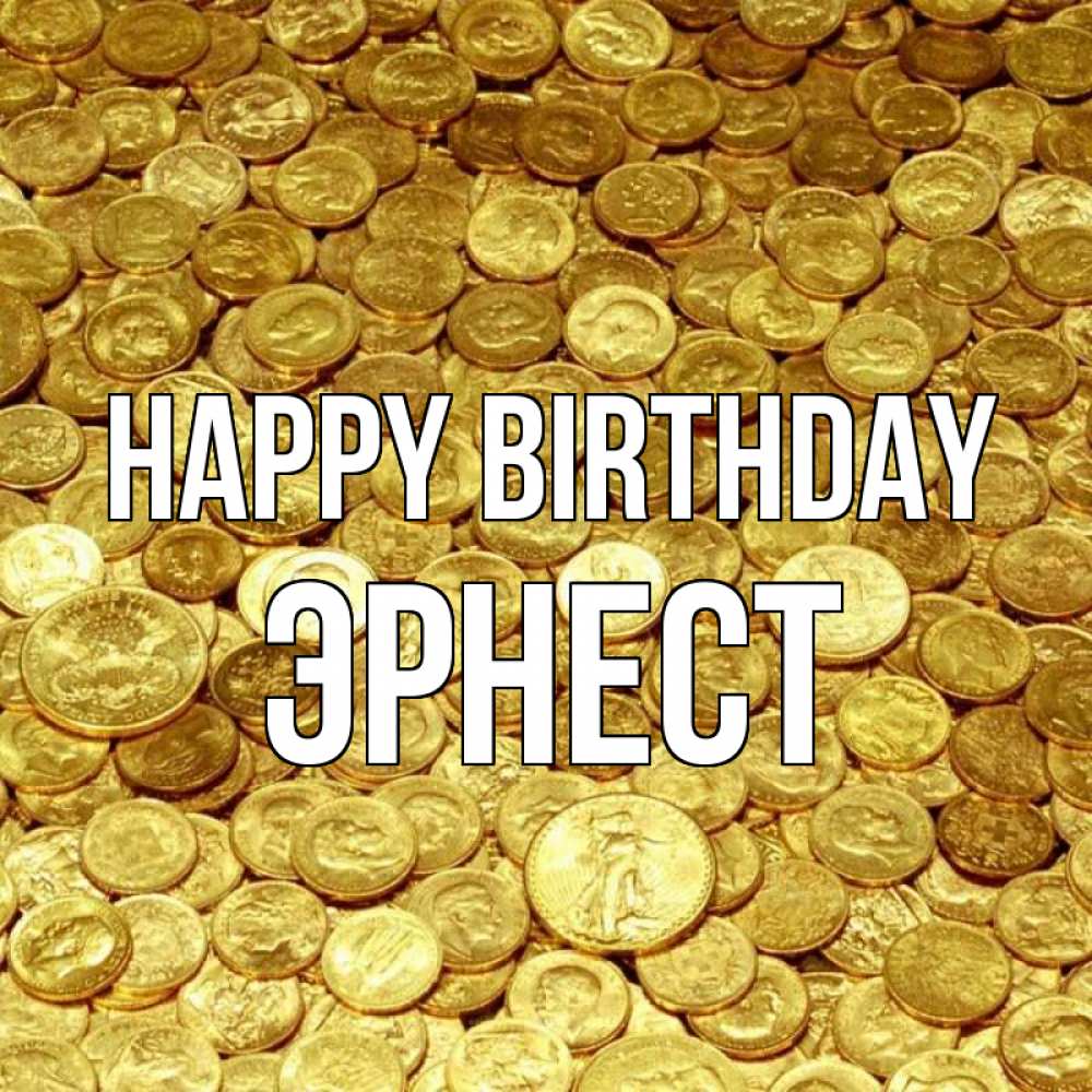 Greetings card с именем, Эрнест Happy Birthday с пожеланием разбогатеть Greetings with text for free download 