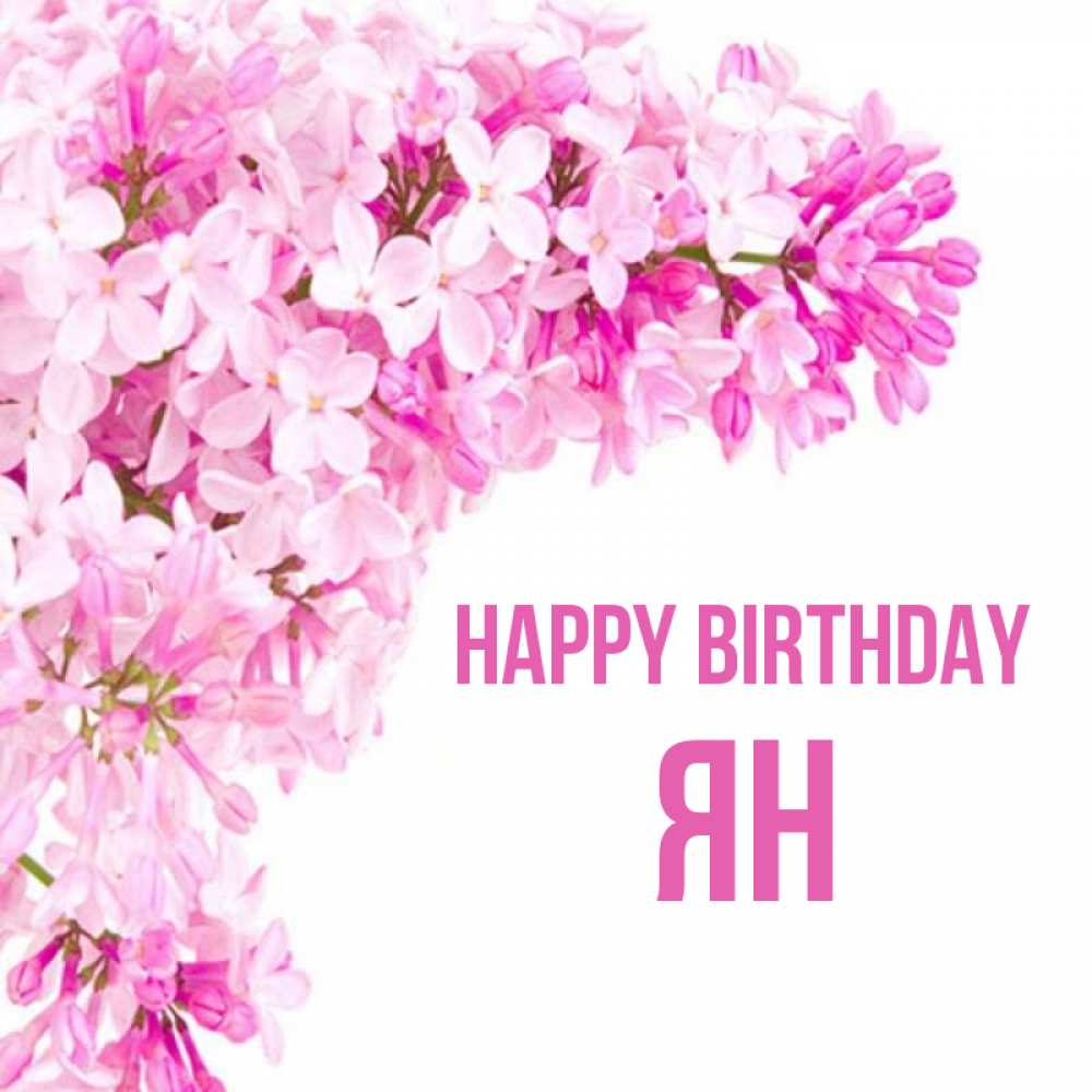 Greetings card с именем, Ян Happy Birthday Сирень на белом фоне Greetings with text for free download 