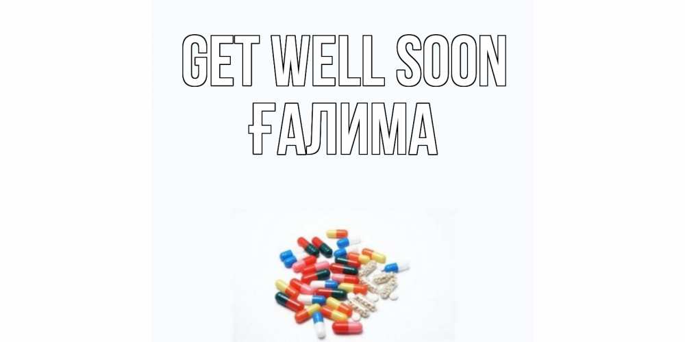 Greetings card с именем, ҒАЛИМА Get well soon таблетки Greetings with text for free download 