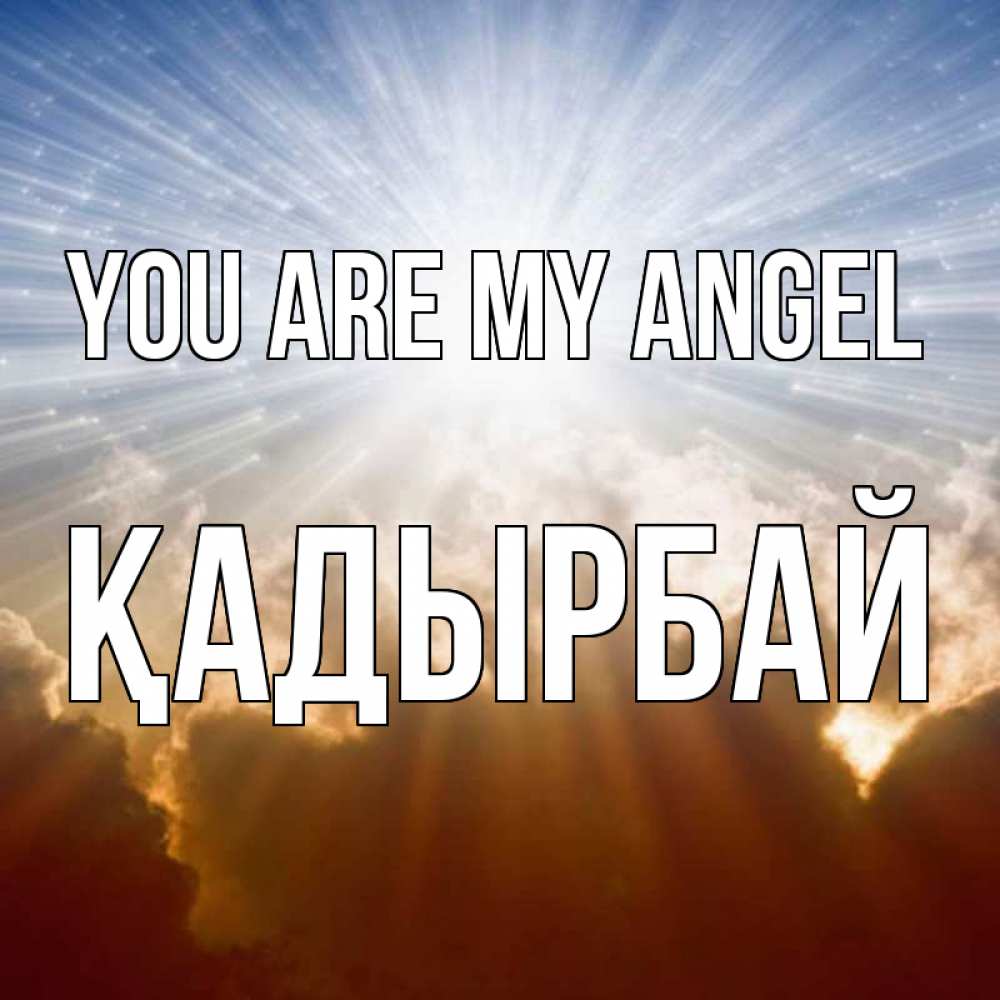 Greetings card с именем, Қадырбай You are my angel ангельский свет на небе Greetings with text for free download 