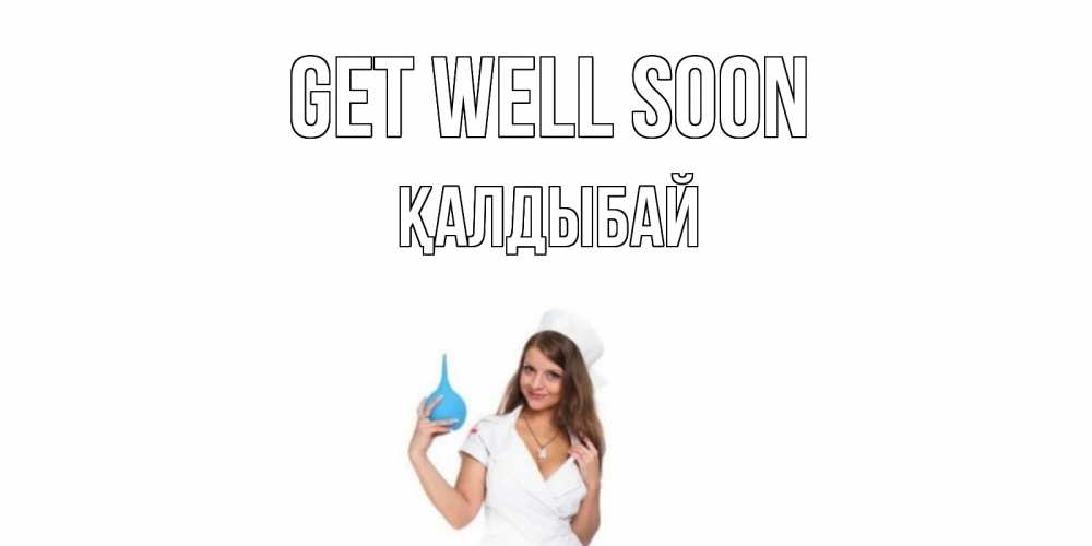 Greetings card с именем, Қалдыбай Get well soon клизма Greetings with text for free download 
