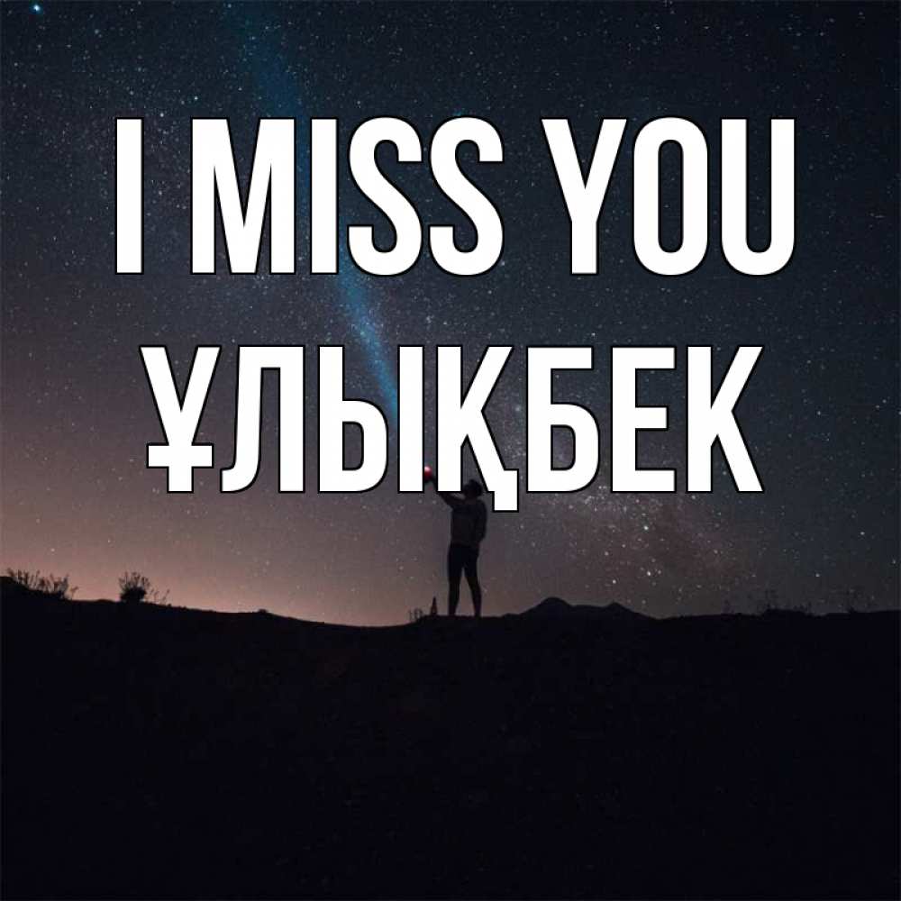 Greetings card с именем, ҰЛЫҚБЕК I miss you звезды и луч света Greetings with text for free download 
