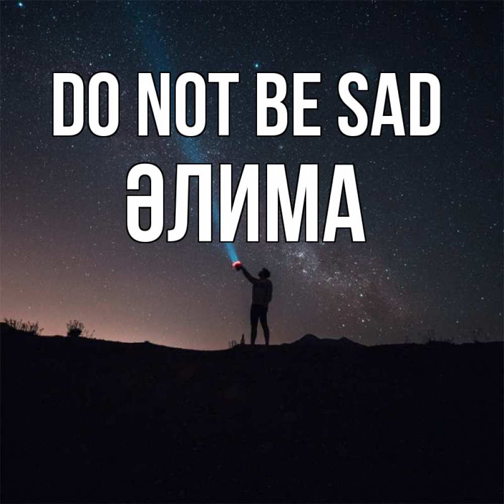 Greetings card с именем, ӘЛИМА Do not be sad луч света и млечный путь Greetings with text for free download 