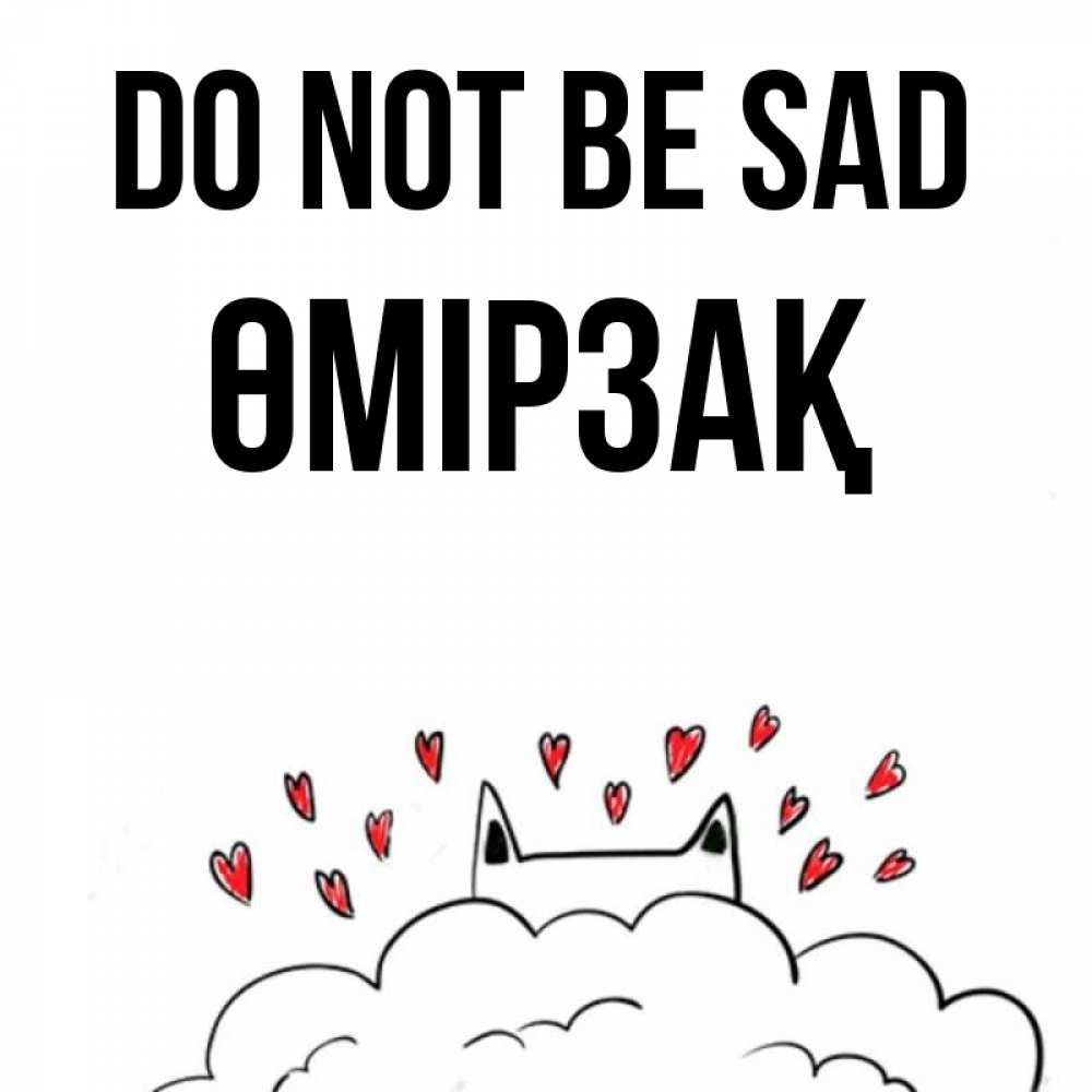 Greetings card с именем, ӨМІРЗАҚ Do not be sad облако и ушки котика с сердечками Greetings with text for free download 
