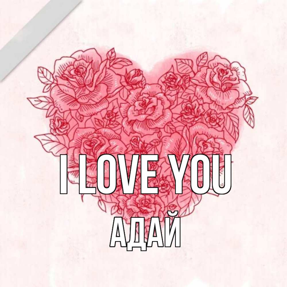 Greetings card с именем, Адай I love you узоры Greetings with text for free download 