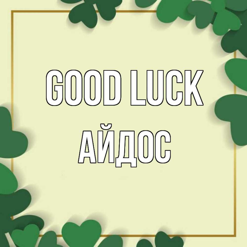 Greetings card с именем, Айдос Good luck рамка 2 Greetings with text for free download 