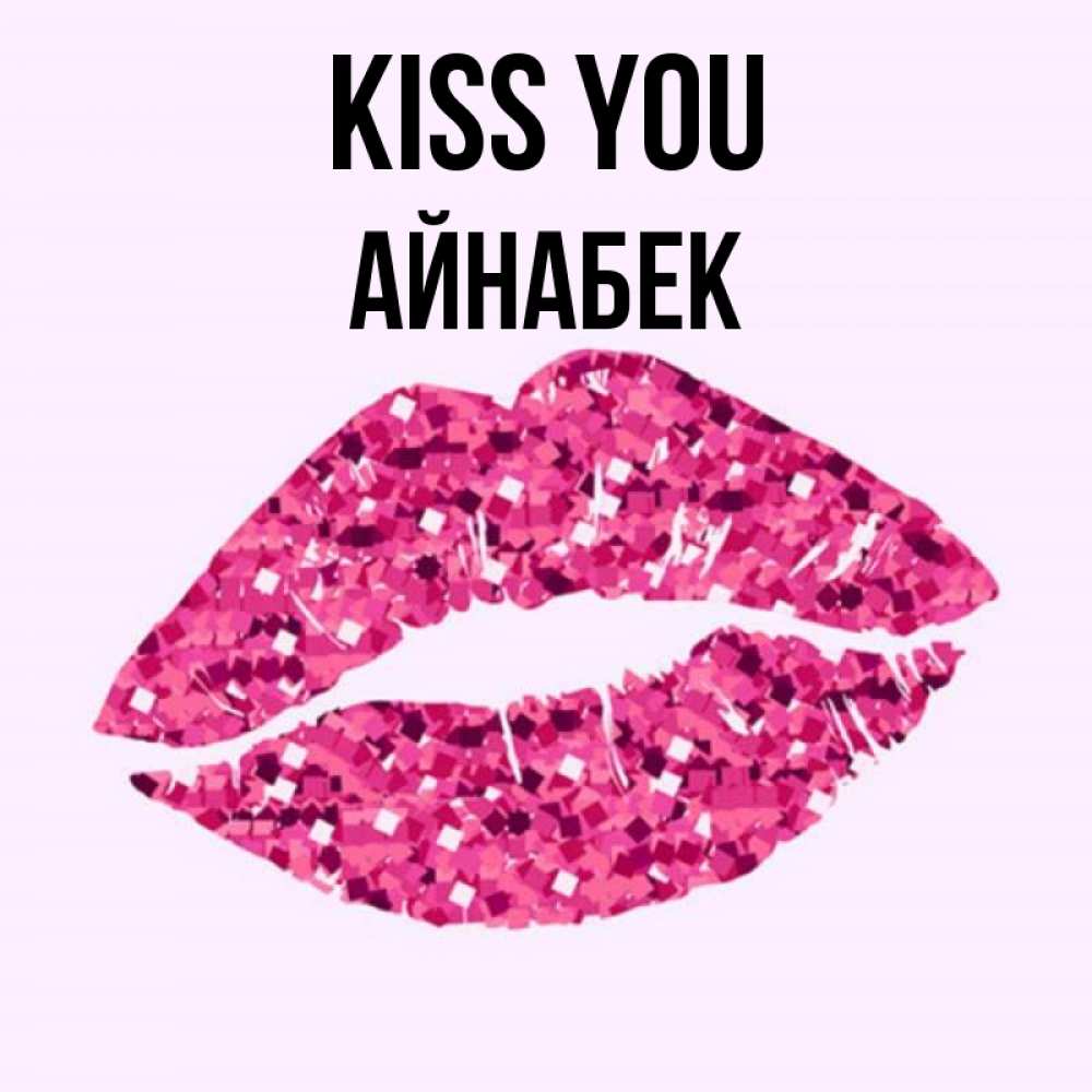 Greetings card с именем, Айнабек Kiss you открытка с женскими губами и поцелуем для парня Greetings with text for free download 