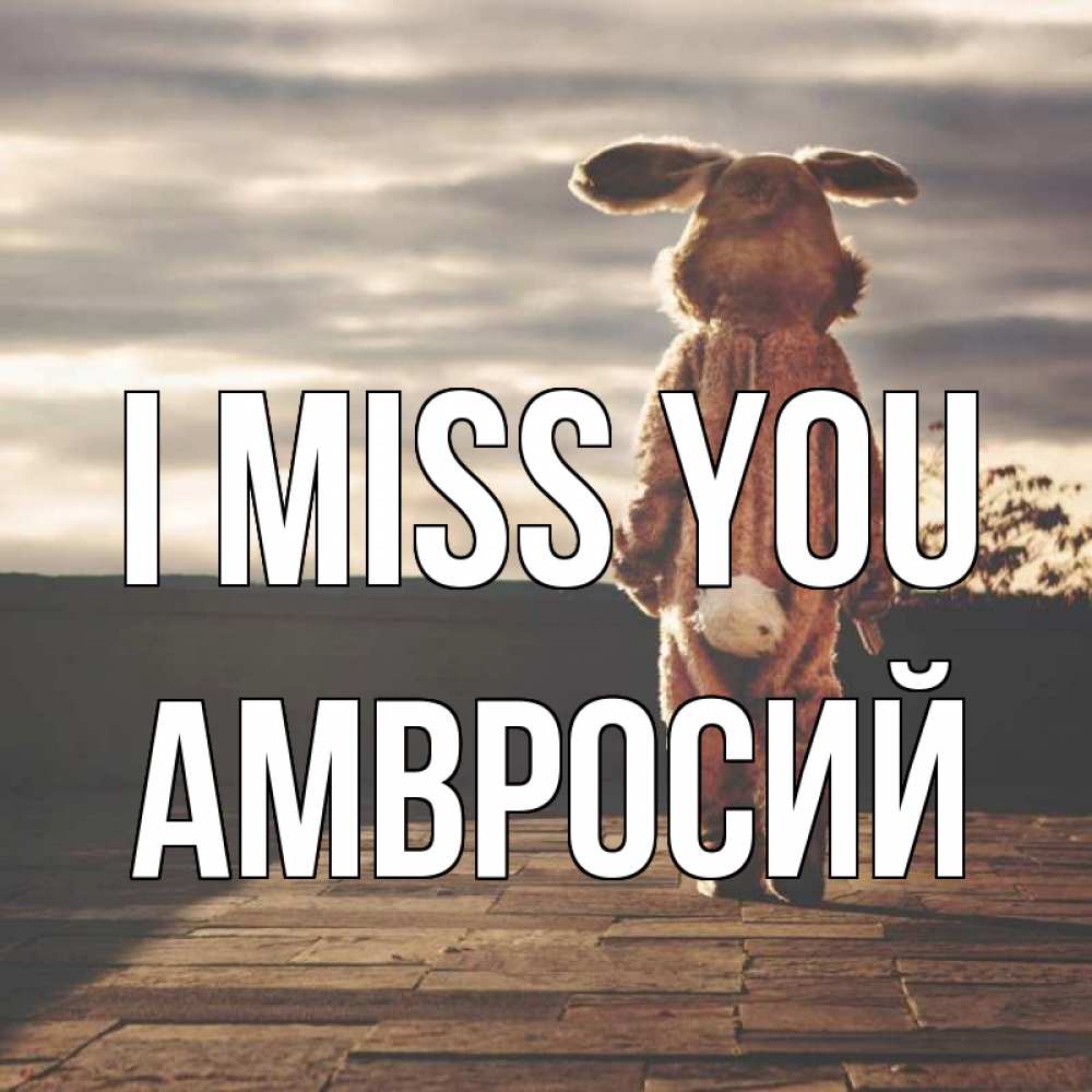 Greetings card с именем, Амвросий I miss you даже в костюме зайца Greetings with text for free download 