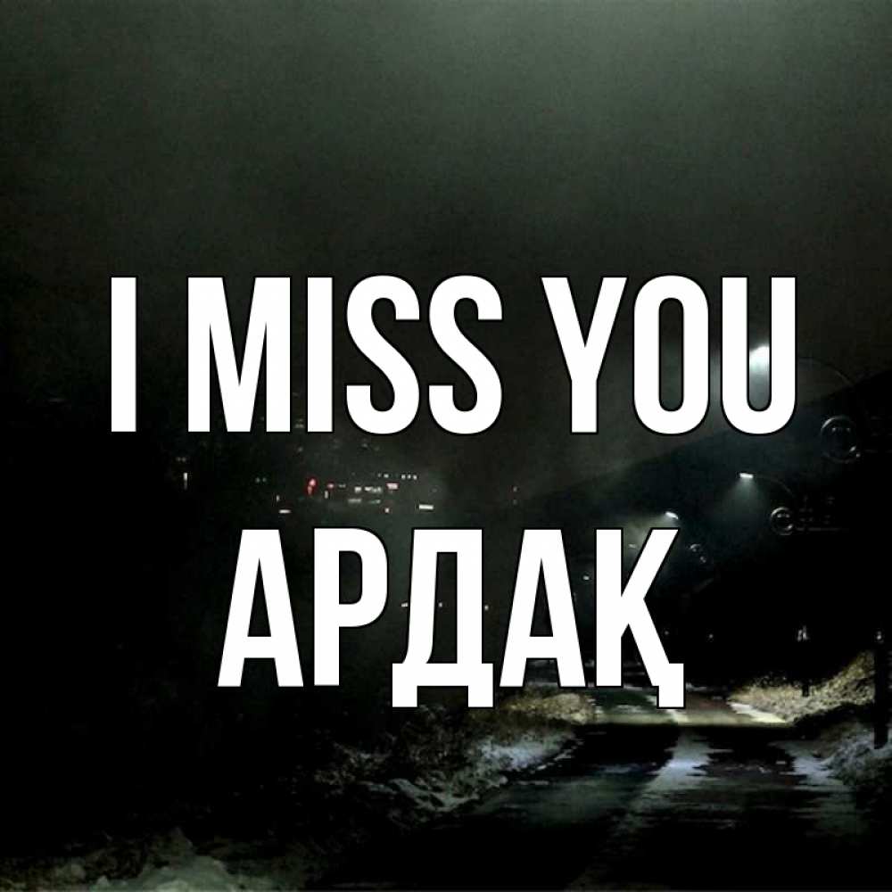 Greetings card с именем, Ардақ I miss you окраина города Greetings with text for free download 