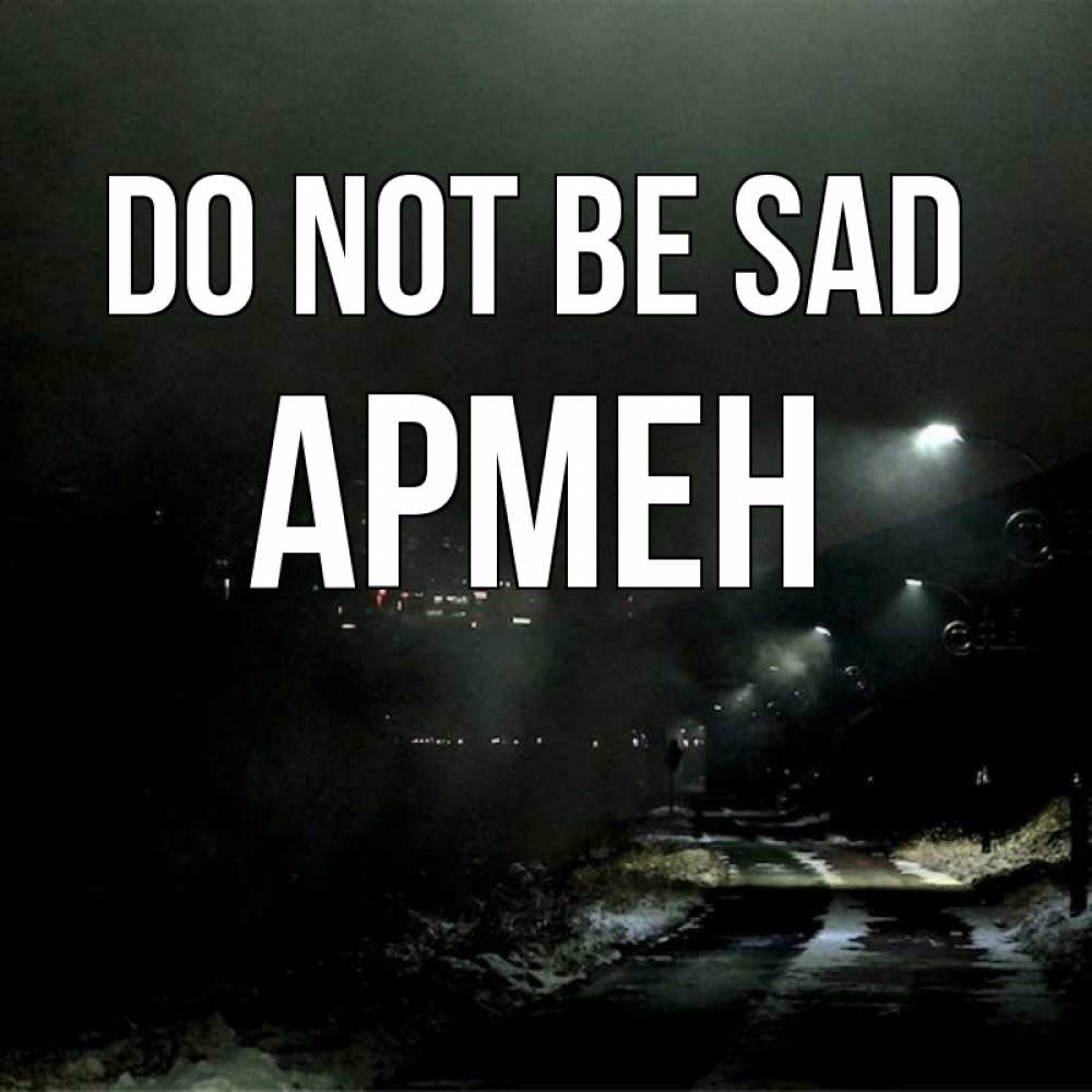 Greetings card с именем, Армен Do not be sad фонари Greetings with text for free download 