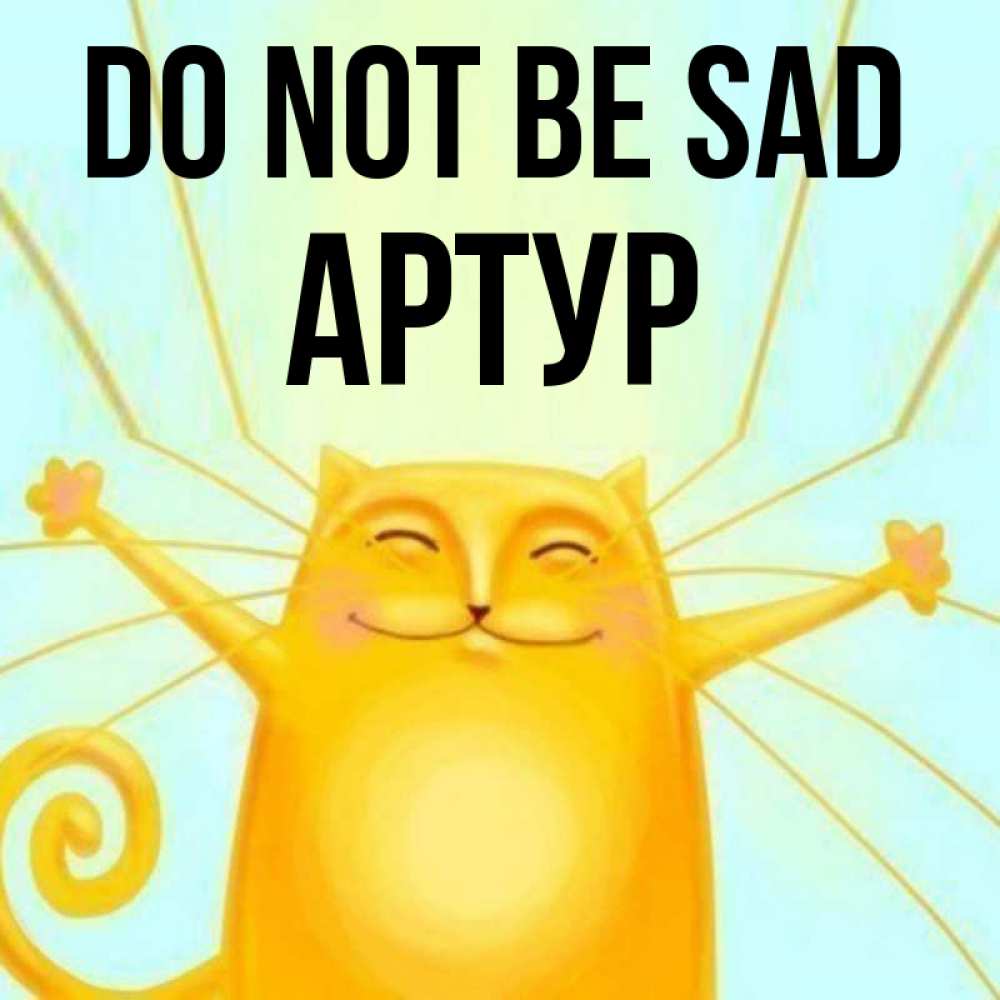 Greetings card с именем, Артур Do not be sad обнимашки усатые Greetings with text for free download 