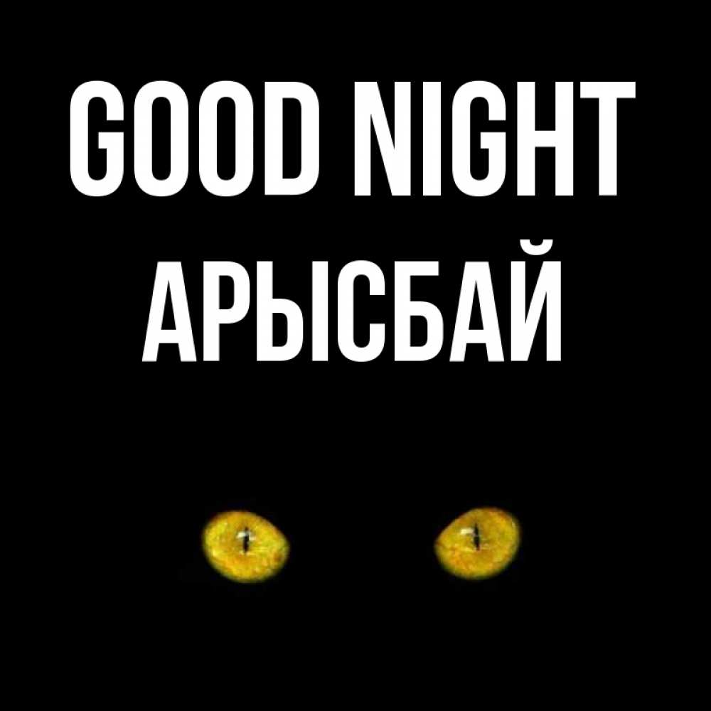 Greetings card с именем, Арысбай Good night сладких снов бесстрашный мой дружочек Greetings with text for free download 
