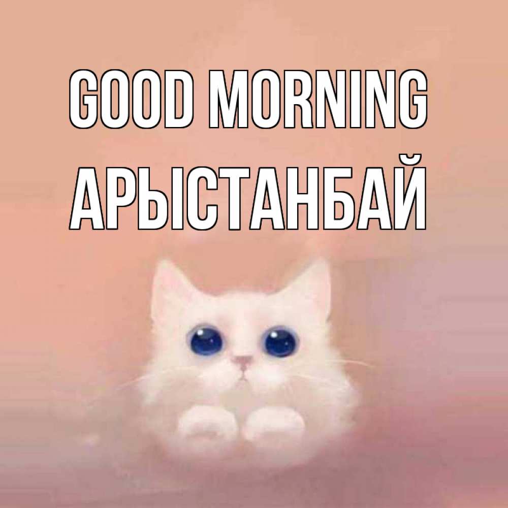 Greetings card с именем, Арыстанбай Good morning на розовом фоне Greetings with text for free download 