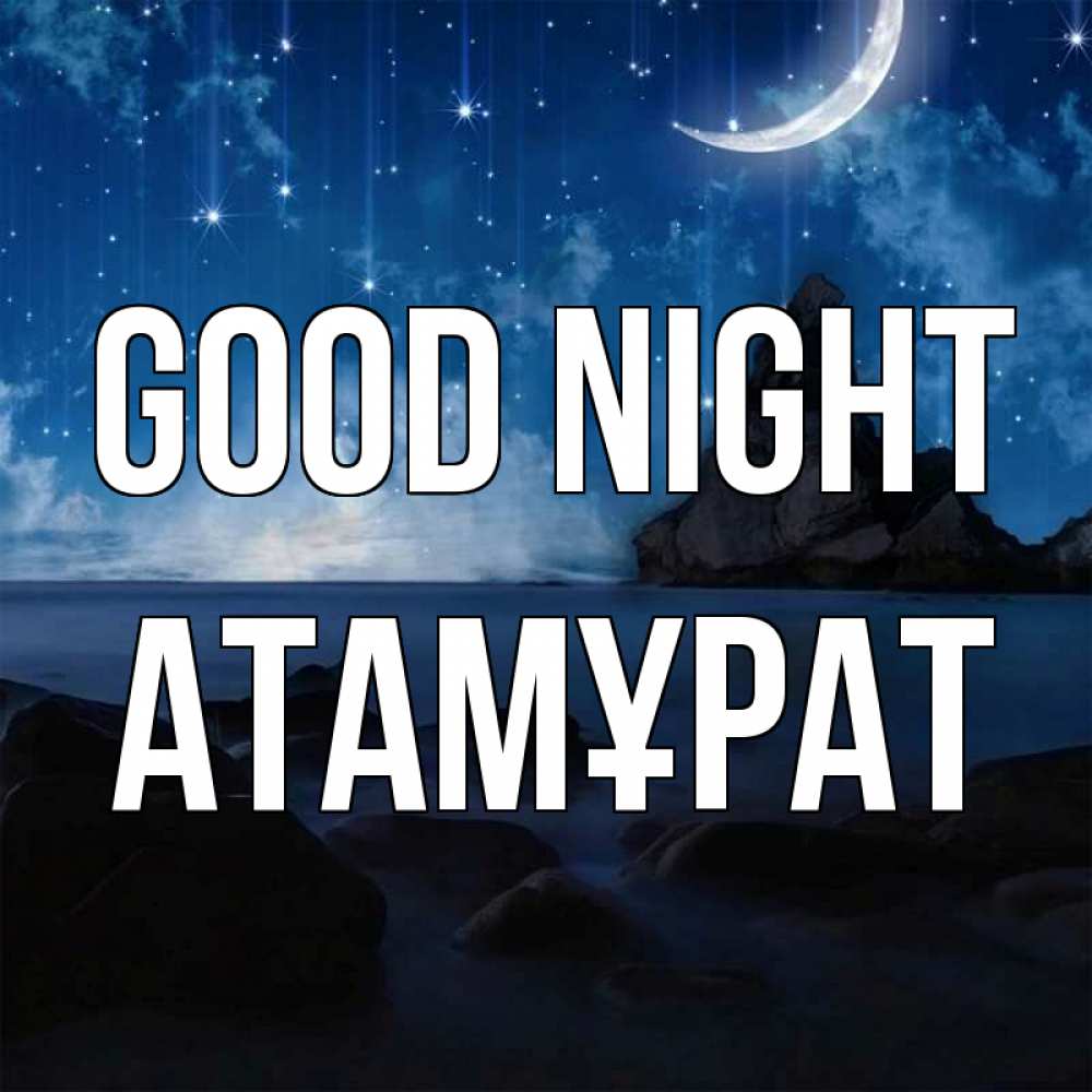 Greetings card с именем, Атамұрат Good night море Greetings with text for free download 
