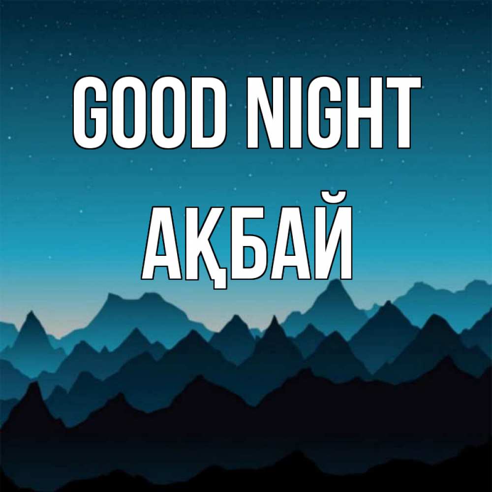 Greetings card с именем, Ақбай Good night сладких снов звездное небо Greetings with text for free download 